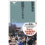 民泊ビジネス 祥伝社新書 / 牧野知弘  〔新書〕