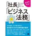 会社を守る!社長だったら知っておくべきビジネス法務 / 初澤寛成  〔本〕