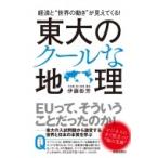 経済と“世界の動き”が見えてくる!東大のクールな地理 / 伊藤彰芳  〔本〕