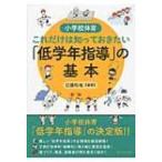 小学校体育これだけは知っておきたい「低学年指導」の基本 / 白旗和也  〔本〕