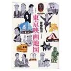 東京映画地図 / 宮崎祐治  〔ムック〕