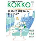 Kokko 第12号 / 日本国家公務員労働組合連合会  〔本〕