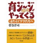 育ジージがやってくる はたらくママたちへ / 菅谷洋司  〔本〕