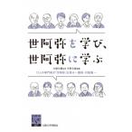 世阿弥を学び、世阿弥に学ぶ 12人の専門家が「世阿弥」を語る‐講演・対談集 阪大リーブル / 大槻文藏  〔全