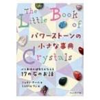 パワーストーンの小さな事典 心と身体の健康をかなえる17の石のお話 / ジュディ ホール  〔本〕