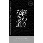 Yahoo! Yahoo!ショッピング(ヤフー ショッピング)終わりなき道 ハヤカワ・ポケット・ミステリ / ジョン・ハート  〔新書〕