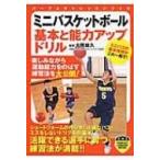 ミニバスケットボール基本と能力アップドリル パーフェクトレッスンブック / 大熊徳久  〔本〕