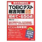 これだけ！TOEICテスト総合対策 初めて～650点 （新形式問題