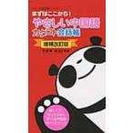 やさしい中国語　カタコト会話帳 カタコト会話帳シリーズ / 李穎  〔本〕