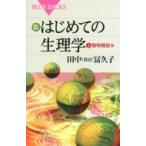 カラー図解　はじめての生理学 上 動物機能編 ブルーバックス / 田中冨久子  〔新書〕