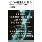 ゲノム編集とは何か「DNAのメス」クリスパーの衝撃 講談社現代新書 / 小林雅一  〔新書〕