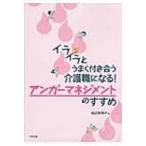 イライラとうまく付き合う介護職になる!アンガーマネジメントのすすめ / 田辺有理子 〔本〕