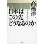 日本はこの先どうなるのか / 高橋洋一 (経済学者)  〔本〕