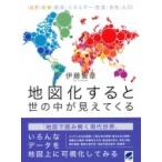 地図化すると世の中が見えてくる / 伊藤智章  〔本〕