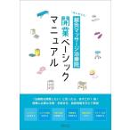 はじめての鍼灸マッサージ治療院開業ベーシックマニュアル / 医道の日本社  〔本〕