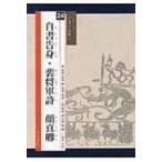 自書告身・裴将軍詩　顔真卿 シリーズ書の古典 / 顔真卿  〔本〕