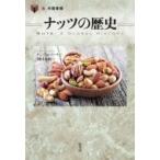 ナッツの歴史 「食」の図書館 / ケン・アルバーラ  〔本〕