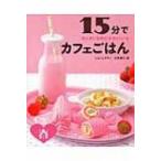カンタンなのにかわいい★15分でカフェごはん　春 / しらいしやすこ  〔全集・双書〕