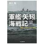 軍艦「矢矧」海戦記 建築家・池田武邦の太平洋戦争 光人社NF文庫 / 井川聡  〔文庫〕