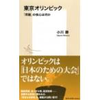 東京オリンピック 「問題」の核心は何か 集英社新書 / 小川勝 (スポーツライター)  〔新書〕
