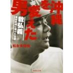 沖縄を変えた男　栽弘義 高校野球に捧げた