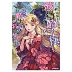 骸骨騎士様、只今異世界へお出掛け中 4 オーバーラップノベルス / 秤猿鬼 〔本〕