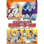 ポケットモンスター サン・ムーン公式ガイドブック 上 完全ストーリー攻略 / 元宮秀介/ワンナップ   〔本〕
