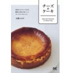 チーズのケーキ 基本からアレンジまで、簡単に作れておいしいチーズケーキレシピ / 石橋かおり  〔本〕