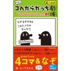 あたまがコンガらガっち劇場「りりりりりりりりり」の謎 / ユーフラテス  〔本〕