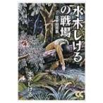 水木しげるの戦場 従軍短篇集 中公文庫 / 水木しげる ミズキシゲル  〔文庫〕