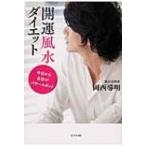 開運風水ダイエット 今日から自分がパワースポット / 岡西導明  〔本〕