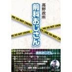 前科おじさん / 高野政所  〔本〕
