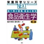 食べ物と健康、食品と衛生　食品衛生学 栄養科学シリーズNEXT / 植木幸英  〔全集・双書〕
