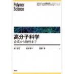 高分子科学 合成から物性まで エキスパート応用化学テキストシリーズ / 東信行  〔全集・双書〕