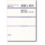 洞察と責任 精神分析の臨床と倫理 / エ