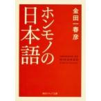 ホンモノの日本語 角川ソフィア文庫 / 金田一春彦  〔文庫〕