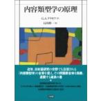 内容類型学の原理 / G.a.クリモフ  〔本〕