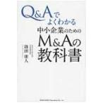 Q & Aでよくわかる中小企業のためのM & Aの教科書 / 篠田康人 〔本〕