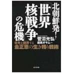 北朝鮮発!「世界核戦争」の危機 / 菅沼