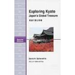 Exploring　Kyoto 英語で読む京都 ラダーシリーズ / デビッド・サターホワイト  〔本〕