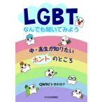 LGBTなんでも聞いてみよう中・高生が知りたいホントのところ / Qwrc  〔本〕