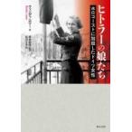 ヒトラーの娘たち ホロコーストに加担したドイツ女性 / ウェンディ ロワー  〔本〕