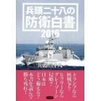 兵頭二十八の防衛白書 2016 / 兵頭二十八  〔本〕