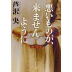 悪いものが、来ませんように 角川文庫 / 芦沢央  〔文庫〕