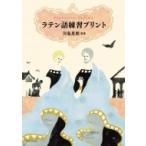ラテン語練習プリント / 小学館  〔本〕