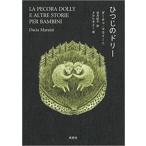 ひつじのドリー / ダーチャ・マライーニ  〔本〕