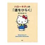 ハローキティの「道をひらく」 / 松下幸之助 マツシタコウノスケ  〔本〕