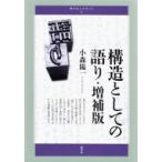 構造としての語り 青弓社ルネサンス / 小森陽一 (国文学)  〔全集・双書〕