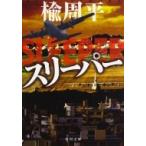 スリーパー 角川文庫 / 楡周平 〔文庫〕