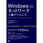 Windowsネットワーク上級リファレンス Windows　10 / 8.1 / 7完全対応 / 翔泳社  〔本〕